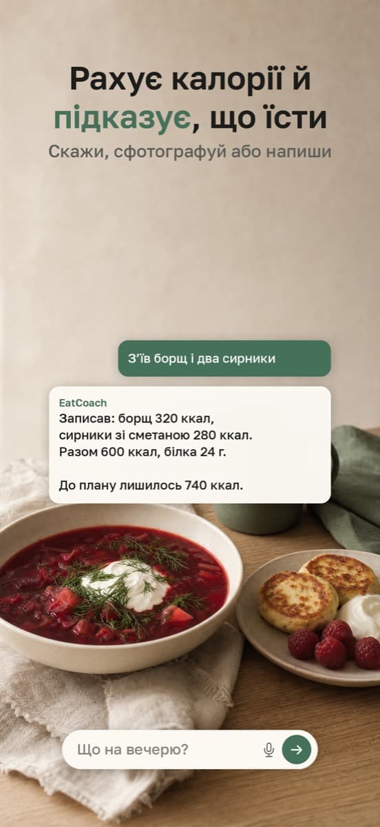 EatCoach рахує калорії: «З'їв борщ і два сирники» — записано 600 ккал, до плану лишилось 740