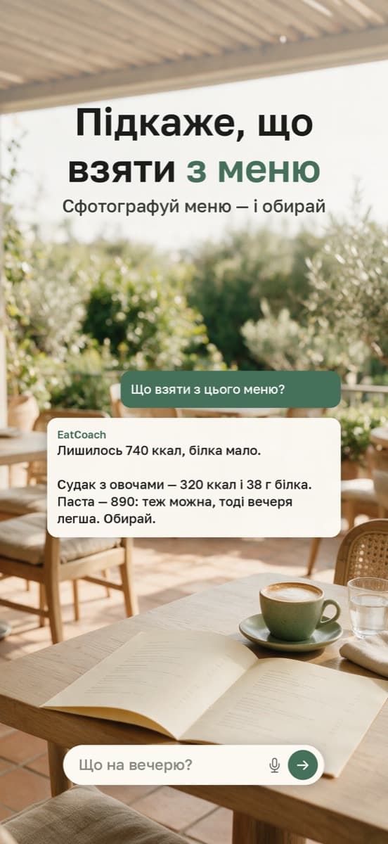 Підкаже, що взяти з меню ресторану — під залишок калорій і білка