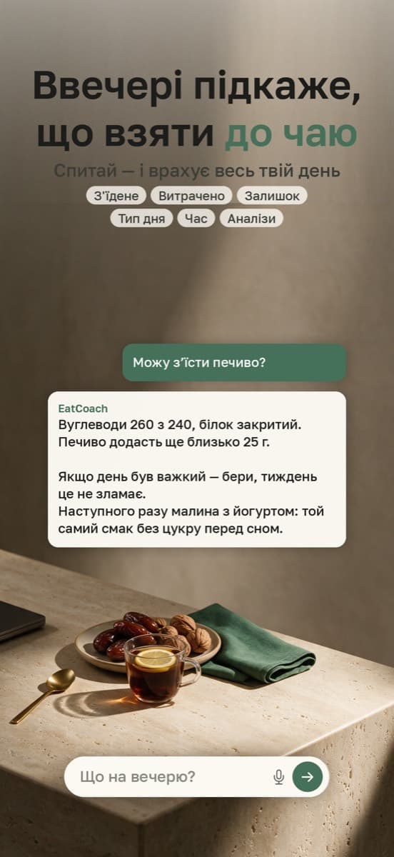 Ввечері підкаже, що взяти до чаю — з урахуванням усього твого дня